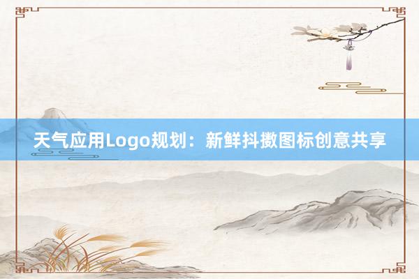 天气应用Logo规划：新鲜抖擞图标创意共享